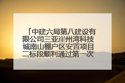 中建六局第八建设有限公司三亚崖州湾科技城南山棚户区安置项目二标段顺利通过第一次主体结构验收