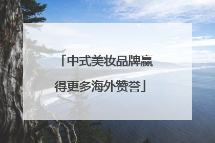 中式美妆品牌赢得更多海外赞誉