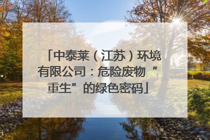 中泰莱（江苏）环境有限公司：危险废物“重生”的绿色密码