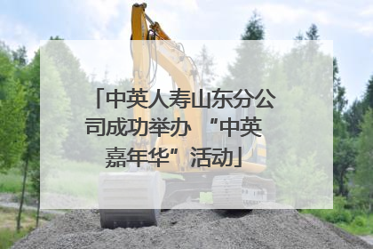 中英人寿山东分公司成功举办 “中英嘉年华”活动
