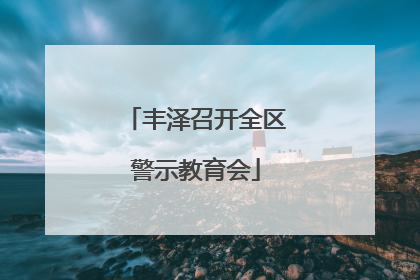 丰泽召开全区警示教育会