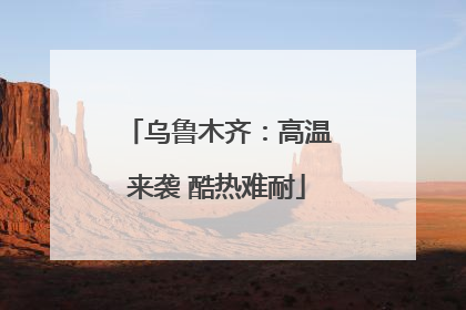 乌鲁木齐：高温来袭 酷热难耐
