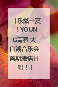 乐燃一夏！YOUNG青春·太白湖音乐会首期激情开唱！