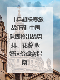 乒超联赛激战正酣 中国队即将出战男排、花游 收好这份观赛指南
