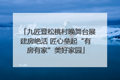 九匠登松桃村晚舞台展建房绝活 匠心垒起“有房有家”美好家园