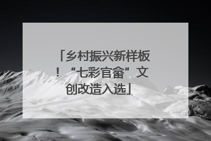 乡村振兴新样板！“七彩官畲”文创改造入选