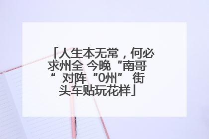人生本无常，何必求州全 今晚“南哥”对阵“0州” 街头车贴玩花样