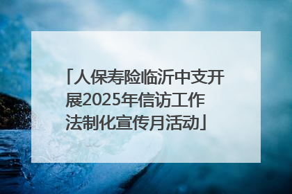 人保寿险临沂中支开展2025年信访工作法制化宣传月活动