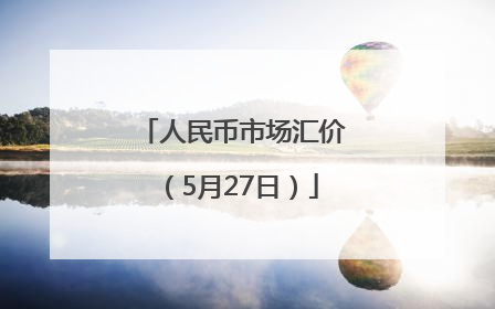 人民币市场汇价（5月27日）
