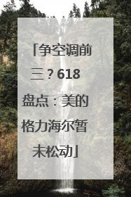 争空调前三？618盘点：美的格力海尔暂未松动