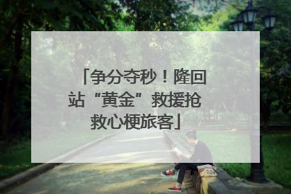 争分夺秒！隆回站“黄金”救援抢救心梗旅客