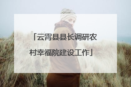 云霄县县长调研农村幸福院建设工作