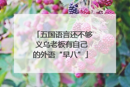 五国语言还不够 义乌老板有自己的外语“早八”