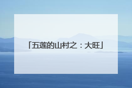 五莲的山村之：大旺