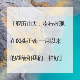 亚历山大：步行者现在风头正劲 一月以来的战绩和我们一样好