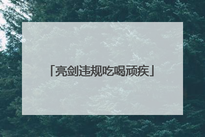 亮剑违规吃喝顽疾