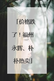 价格跌了！福州永辉、朴朴热卖
