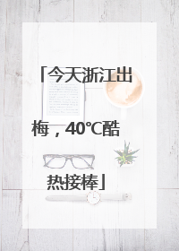 今天浙江出梅，40℃酷热接棒