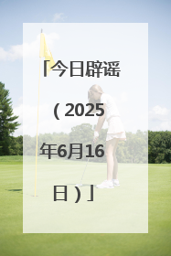 今日辟谣（2025年6月16日）