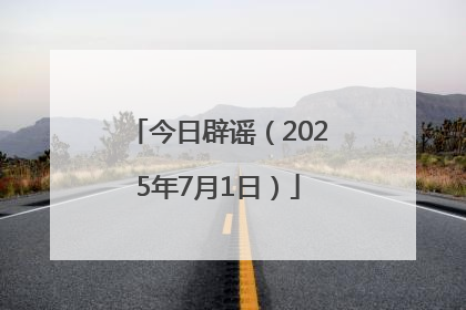 今日辟谣（2025年7月1日）