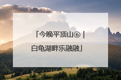 今晚平顶山⑥｜白龟湖畔乐融融