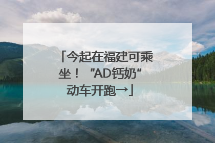 今起在福建可乘坐！“AD钙奶”动车开跑→