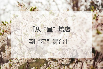 从“星”焙店到“星”舞台