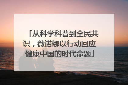 从科学科普到全民共识，薇诺娜以行动回应健康中国的时代命题