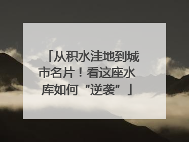 从积水洼地到城市名片！看这座水库如何“逆袭”
