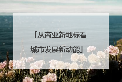 从商业新地标看城市发展新动能