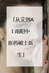 从艾到AI 南阳中医药破土新生