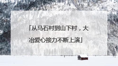 从马石村到山下村，大冶爱心接力不断上演