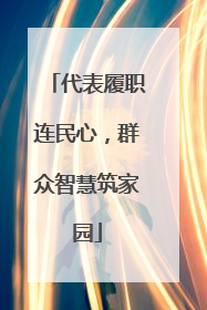 代表履职连民心，群众智慧筑家园