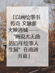 以画绘事书传奇 文脉薪火映通城——“画说尤无曲的百年绘事人生展”在南通开幕