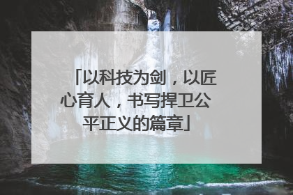 以科技为剑，以匠心育人，书写捍卫公平正义的篇章
