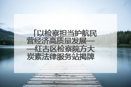 以检察担当护航民营经济高质量发展——红古区检察院方大炭素法律服务站揭牌彰显法治护航深度
