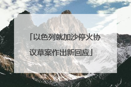 以色列就加沙停火协议草案作出新回应