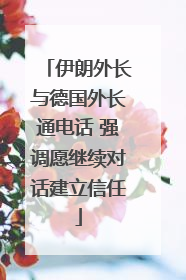 伊朗外长与德国外长通电话 强调愿继续对话建立信任