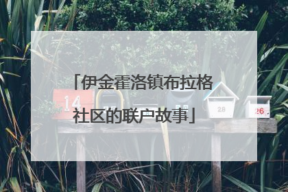伊金霍洛镇布拉格社区的联户故事