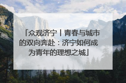 众观济宁丨青春与城市的双向奔赴：济宁如何成为青年的理想之城