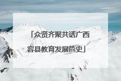 众贤齐聚共话广西容县教育发展简史