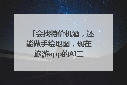 会找特价机酒，还能做手绘地图，现在旅游app的AI工具这么厉害了吗？