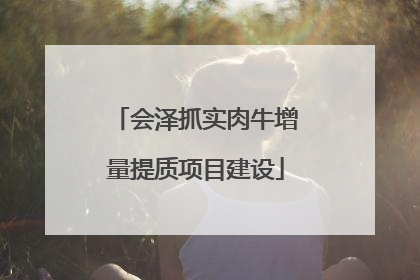会泽抓实肉牛增量提质项目建设