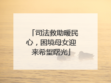 司法救助暖民心，困境母女迎来希望曙光