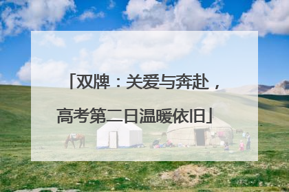 双牌：关爱与奔赴，高考第二日温暖依旧