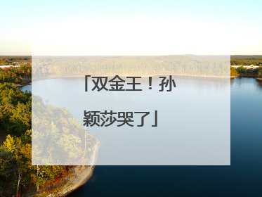 双金王！孙颖莎哭了