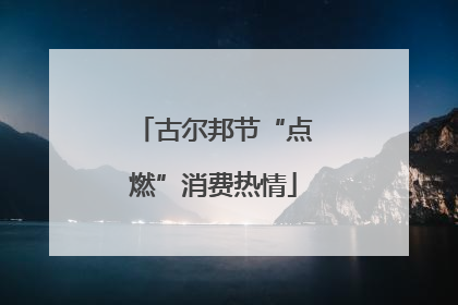 古尔邦节“点燃”消费热情