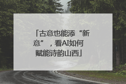 古意也能添“新意”，看AI如何赋能诗韵山西