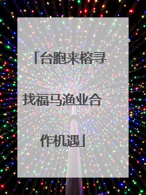 台胞来榕寻找福马渔业合作机遇