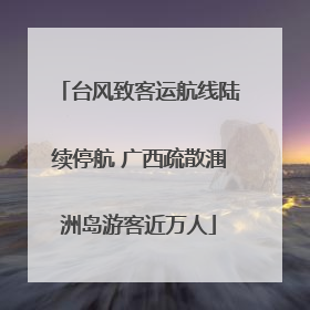 台风致客运航线陆续停航 广西疏散涠洲岛游客近万人